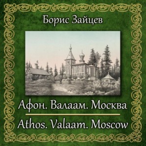 Борис Зайцев - Афон. Валаам. Москва