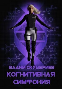 Когнитивная симфония
