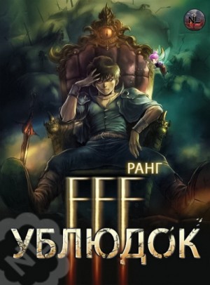 Юн Чжэ Хо - Ублюдок FFF Ранга 04