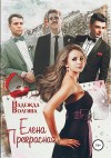 Надежда Волгина - Елена Прекрасная