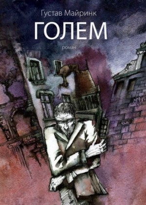 Густав Майринк - Голем