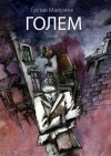 Густав Майринк - Голем
