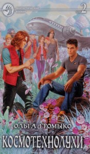Космоолухи: 10.2. Космотехнолухи-2