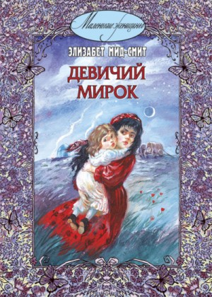 Элизабет Томазина Мид-Смит - Девичий мирок
