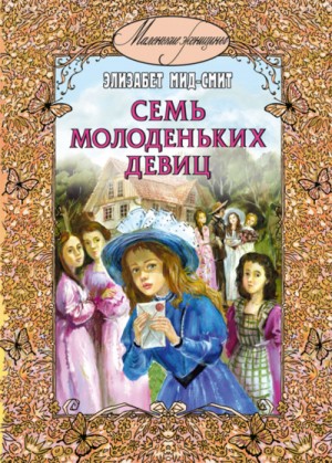 Элизабет Томасина Мид-Смит - Семь молоденьких девиц, или Дом вверх дном