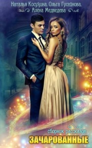 Зачарованные