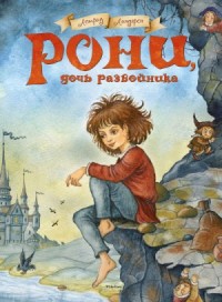 Рони - дочь разбойника