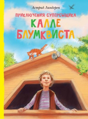 Астрид Линдгрен - Приключения Калле-сыщика