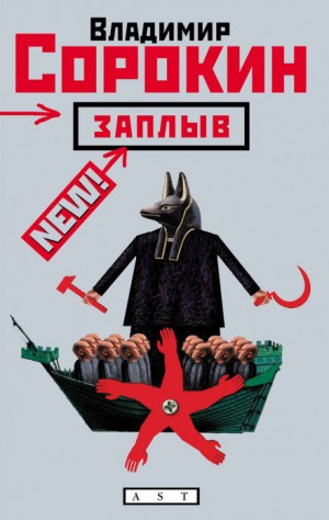 Владимир Сорокин - Заплыв