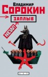 Владимир Сорокин - Заплыв