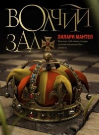 Вулфхолл, или Волчий зал