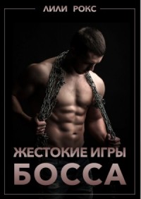 Жестокие игры босса