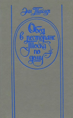 Энн Тайлер - Обед в ресторане \"Тоска по дому\"