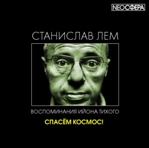 Станислав Лем - Спасём Космос!
