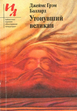 Джеймс Грэм Баллард - Утонувший великан