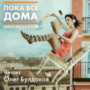 Стивен Кинг, Рэй Брэдбери, Клиффорд Саймак, Валерий Брюсов, Адам Нэвилл, Нил Гейман, Джо Хилл, Диана Удовиченко, Александр Матюхин - Сборник. Пока все дома