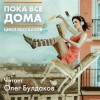 Стивен Кинг, Рэй Брэдбери, Клиффорд Саймак, Валерий Брюсов, Адам Нэвилл, Нил Гейман, Джо Хилл, Диана Удовиченко, Александр Матюхин - Сборник. Пока все дома
