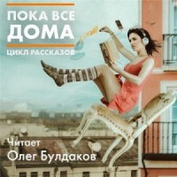 Сборник. Пока все дома