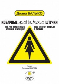 Коварные женские штучки