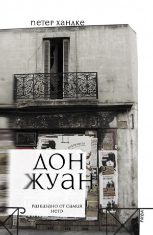 Петер Хандке - Дон Жуан