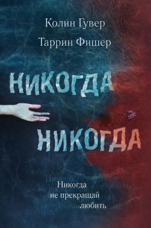 Колин Гувер, Таррин Фишер - Не прекращай любить
