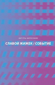 Событие. Философское путешествие по концепту