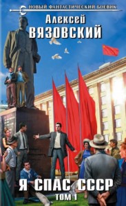 Я спас СССР. Том I