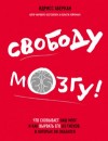 Идрисс Аберкан - Просто о мозге. Свободу мозгу! Что сковывает наш мозг и как вырвать его из тисков, в которых он оказался
