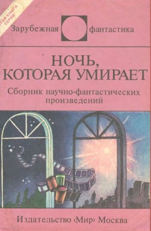 Айзек Азимов, Дональд Уэстлейк, Генри Каттнер, Роберт Силверберг, Кэтрин Мур, Пол Андерсон, Пьер Буль, Доминик Дуэ, Гэри Рьюз, Радомир Клабал, Рольф Крон, Джек Венс - Сборник: Ночь, которая умирает. Фантастические детективы