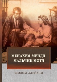 Тевье-молочник. Менахем Мендл. Мальчик Мотл. Заколдованный портной. Новеллы