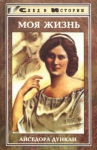 Танец будущего. Моя жизнь