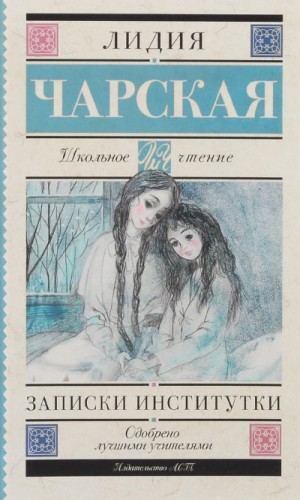 Лидия Чарская - Записки институтки