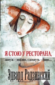 Я стою у ресторана, замуж - поздно, сдохнуть - рано!