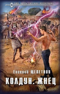 Колдун: 4. Жнец