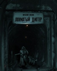 Лохматый диггер