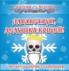 Анатолий Казьмин - Здравствуй, дедушка Кощей!