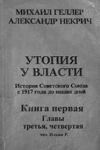 История Советского Союза с 1917 г. до наших днейих дней. Книга первая. Главы третья, чертвертая