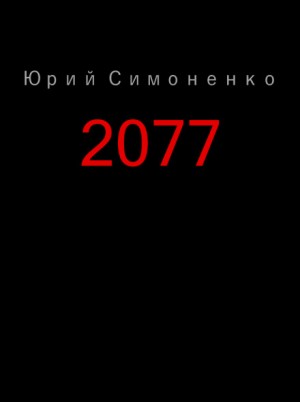 Юрий Симоненко - 2077