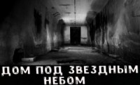 Дом под звёздным небом