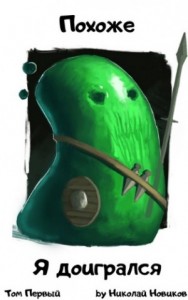 Похоже я доигрался. Том 1