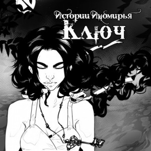 Алиса Чалис - Ключ