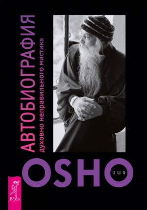 Раджниш Ошо - Автобиография духовно неправильного мистика