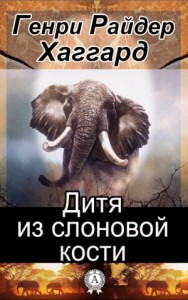 Аллан Квотермейн: 7. Дитя из слоновой кости