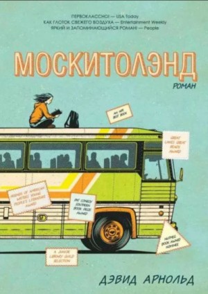 Дэвид Арнольд - Москитолэнд