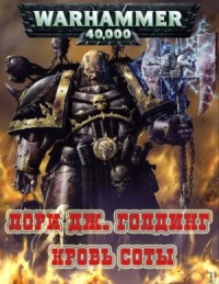 Warhammer 40,000: 74.22.5. Антология «Ренегаты Тёмного Тысячелетия»: Кровь Соты