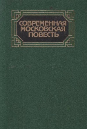 Владимир Амлинский, Юрий Аракчев, Анатолий Афанасьев, Борис Василевский, Андрей Битов - Современная московская повесть. Том 1