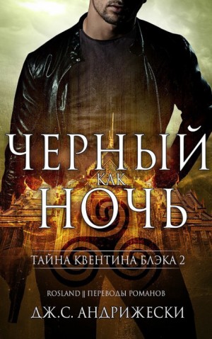 Дж. С. Андрижески - Чёрный как ночь