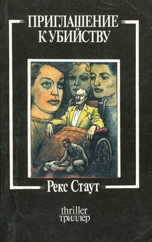 Рекс Стаут - Ниро Вульф и Арчи Гудвин: 34. Приглашение к убийству