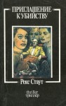 Рекс Стаут - Ниро Вульф и Арчи Гудвин: 34. Приглашение к убийству