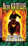 Вера Камша - Хроники Арции. Башня Ярости: 5. Всходы ветра